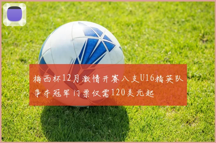 梅西杯12月激情开赛八支U16精英队争夺冠军门票仅需120美元起