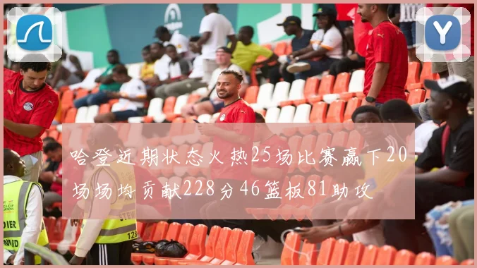 哈登近期状态火热25场比赛赢下20场场均贡献228分46篮板81助攻