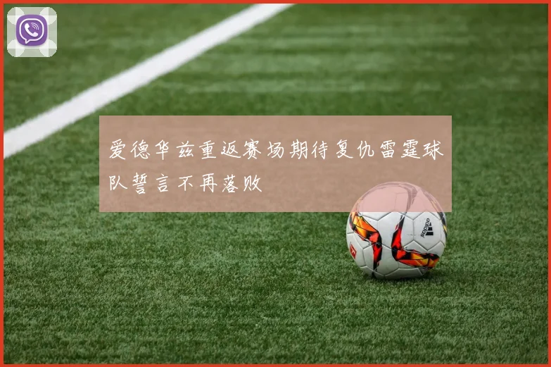 爱德华兹重返赛场期待复仇雷霆球队誓言不再落败