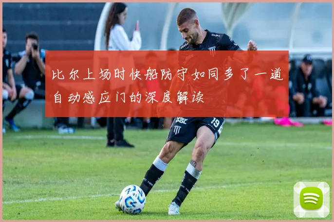 比尔上场时快船防守如同多了一道自动感应门的深度解读