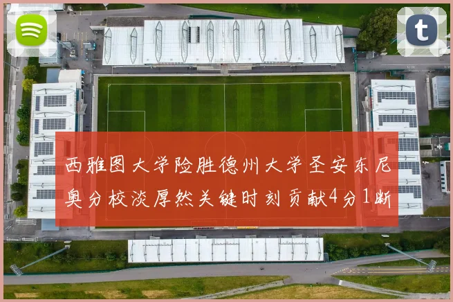 西雅图大学险胜德州大学圣安东尼奥分校淡厚然关键时刻贡献4分1断